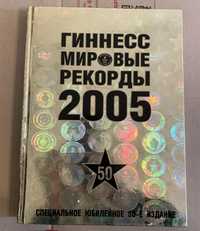 Гиннесс мировые рекорды 2005 специальное юбилейное 50 издание книга