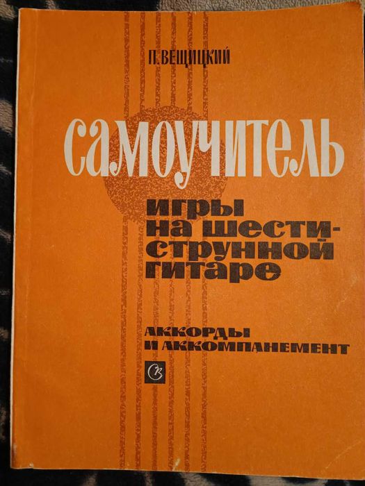 Самоучитель игры на гитаре. СССР.