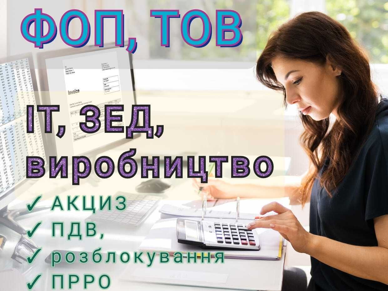 Бухгалтер ТОВ. ФОП. ІТ. ПДВ. Акциз. ПРРО. ЗЕД. Розблокування.