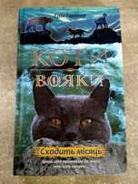 Книжка Коти-вояки / Fox Craft Зачарованные