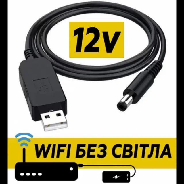 Кабель для роутера від повербанка з перетворювачем на 12 V(є на 9v), D