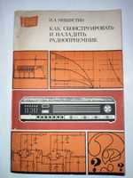 Как сконструировать и наладить радиоприемник Мишустин радиотехника