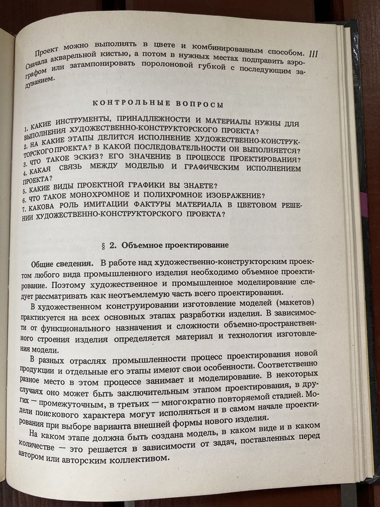 И. Волкотруб «Основы художественного конструирования»