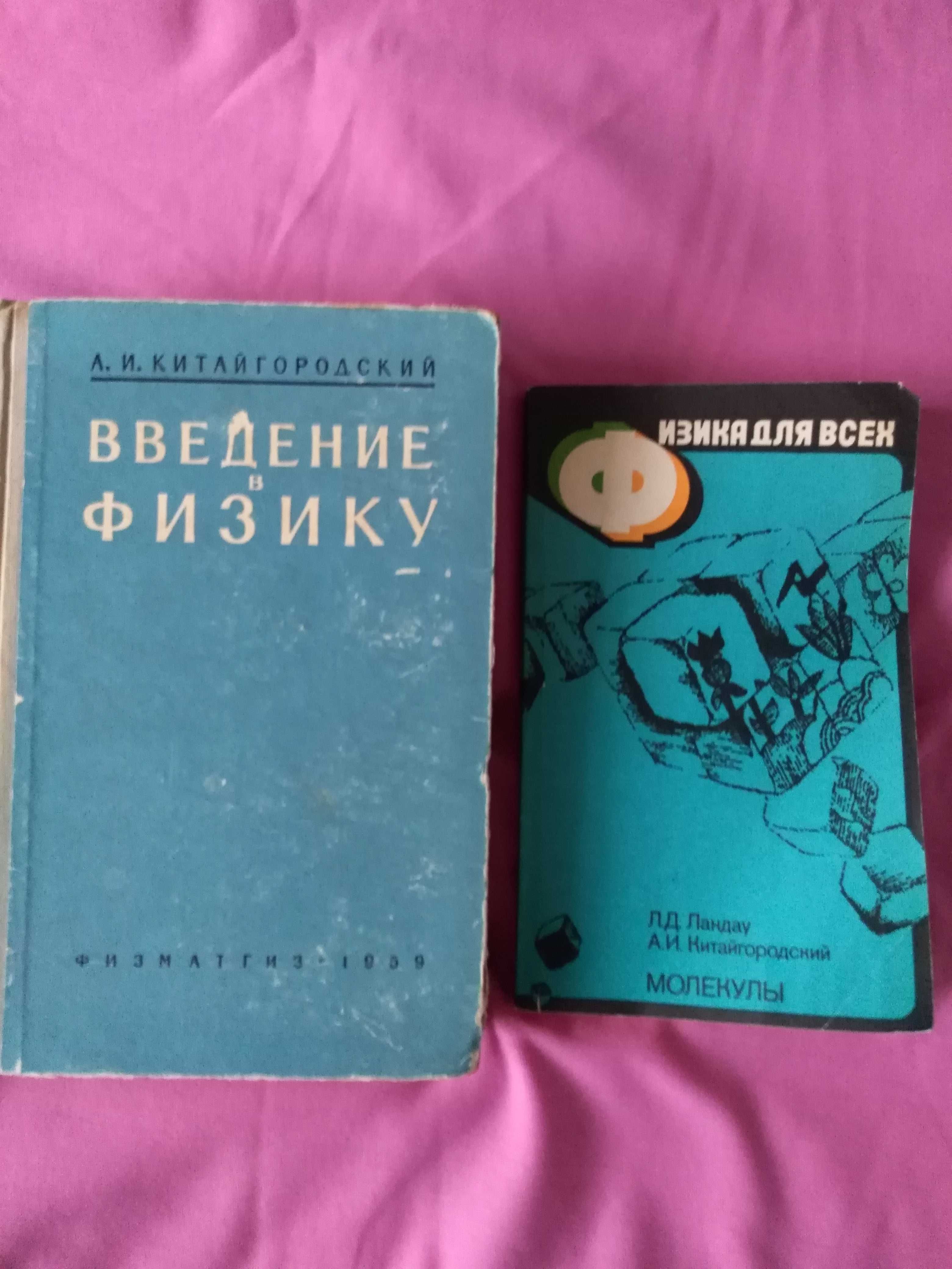 А.Китайгородский Введение в физику  Л.Ландау А.Китайгородский Молекулы