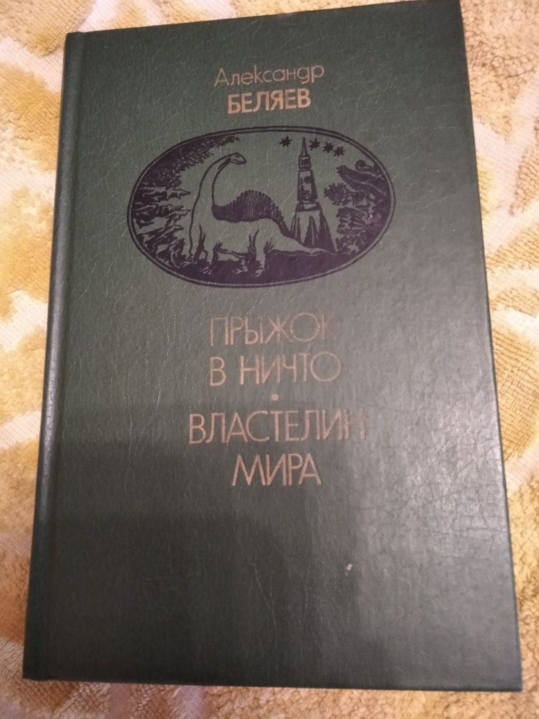 А.Беляев. Прыжок в ничто. Властелин мира.