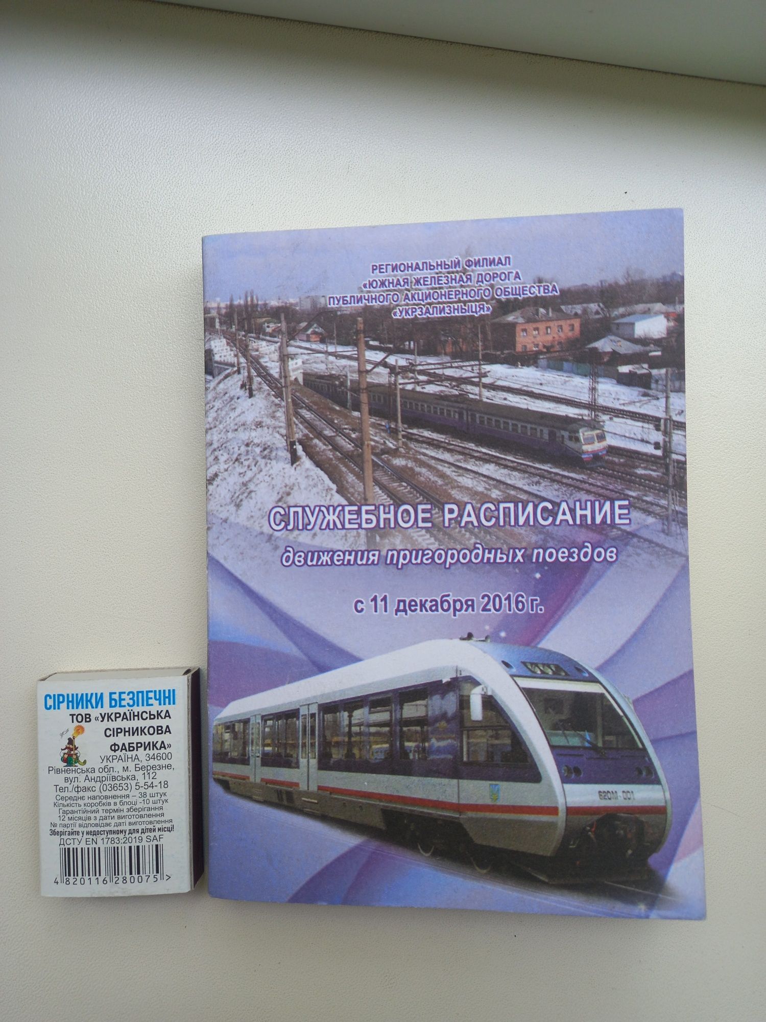 Служебное расписание поездов