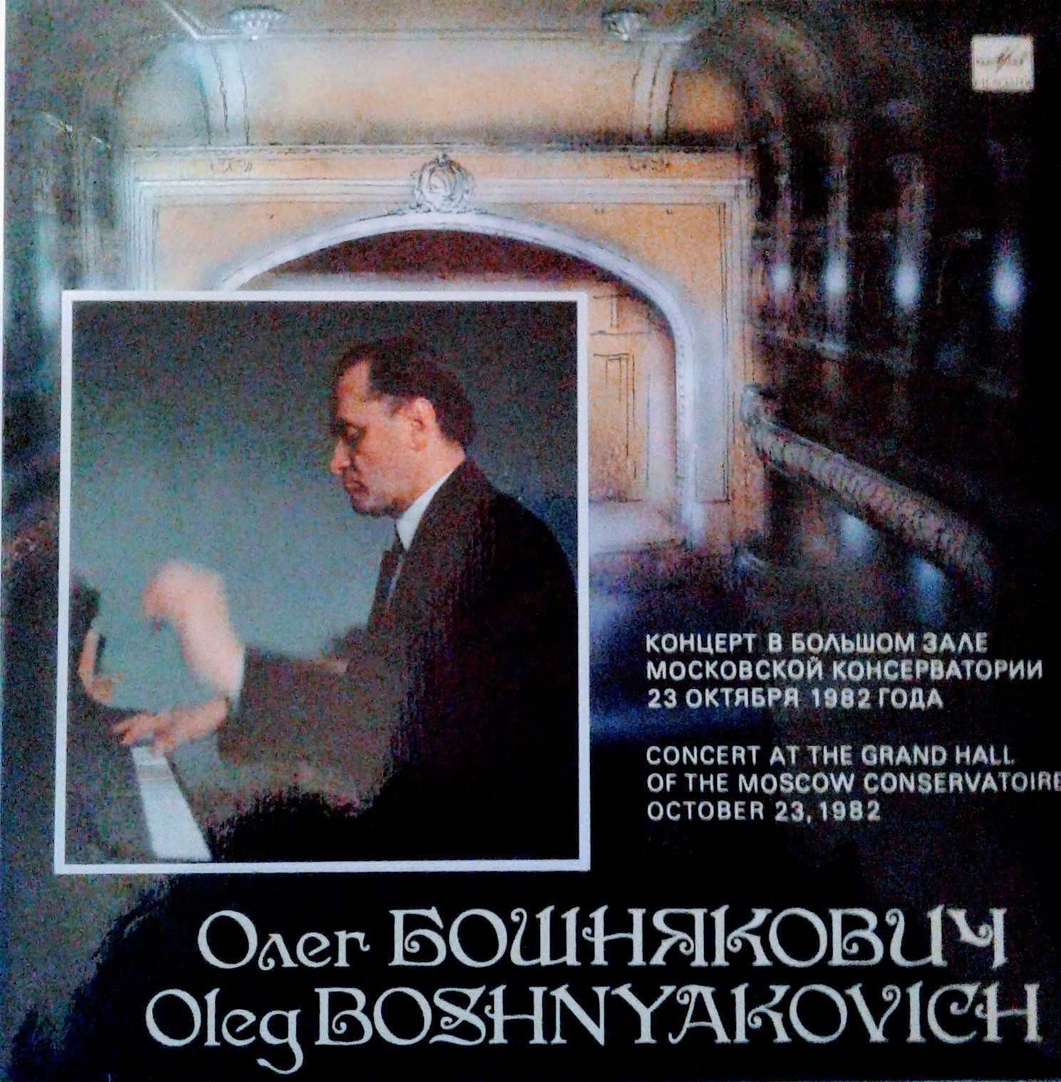 Винил Олег Бошнякович концерт 1982 года