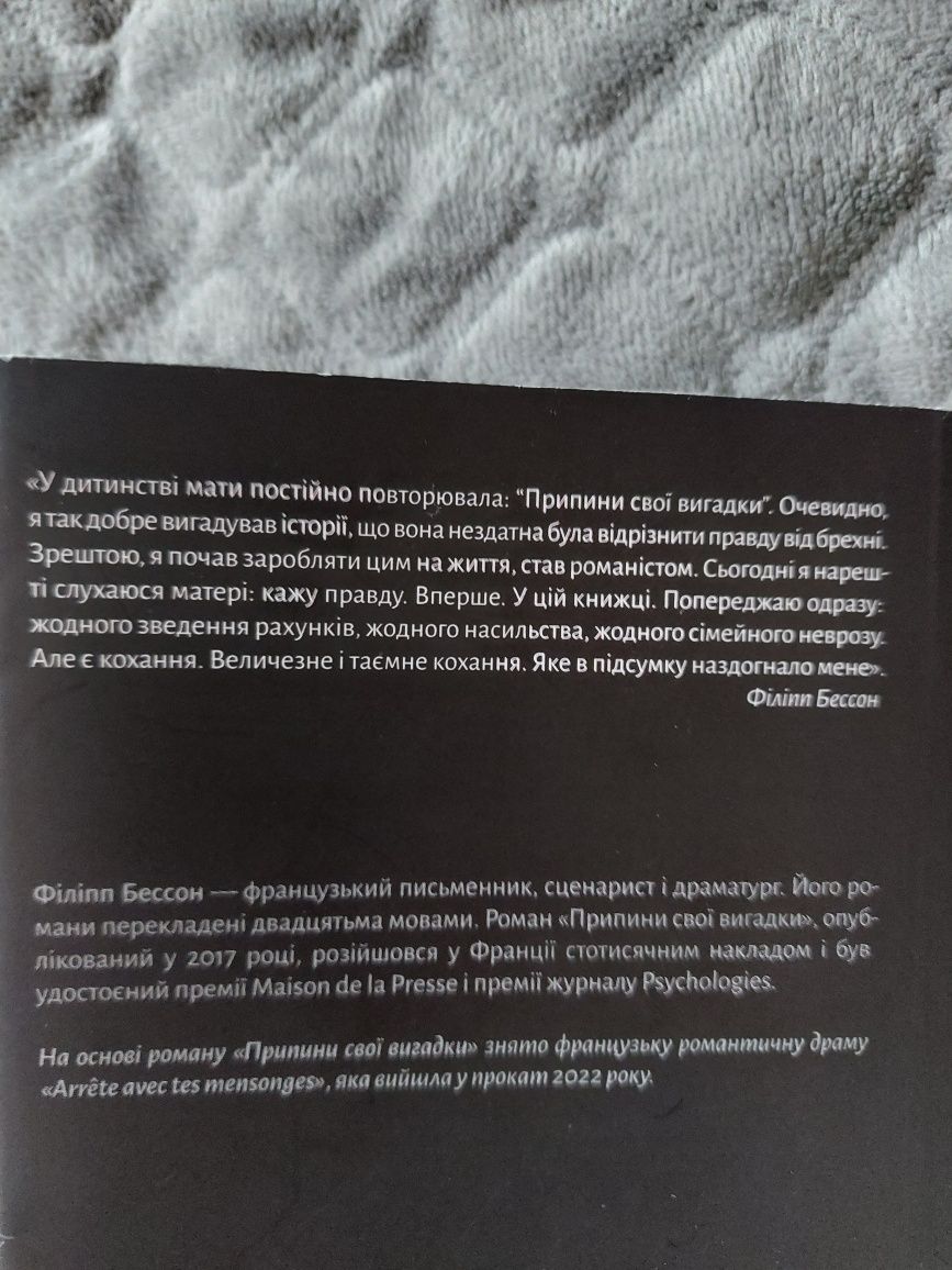 Припини свої вигадки Філіпп Бессон