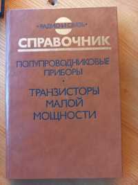 Голомедов.А.В. Справочник: Полупроводниковые приборы