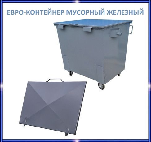 Евро-контейнер мусорный металлический Евро-бак железный для ТБО/мусора