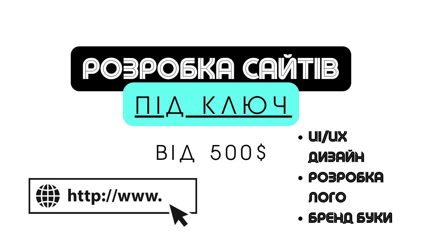 Розробка та дизайн сайту/інтернет магазину/лендінгу/адмін панелей