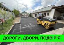 Асфальт під ключ! НЕДОРОГО! Укладання асфальту, бруківки, бордюрів