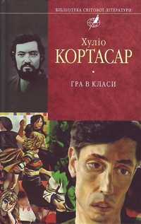 Ш У К А Ю Хуліо Кортасар "Гра в класи"