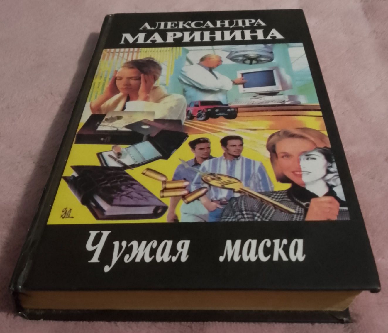 Олександра Марініна "Чужа маска".