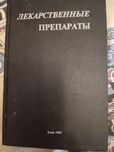 Лекарственные препараты. Том 2. Киев 1995 год.