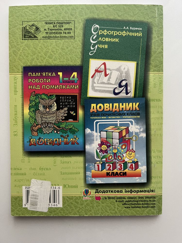 Словник учня початкових класів «Синоніми. Антоніми. Морфеми»