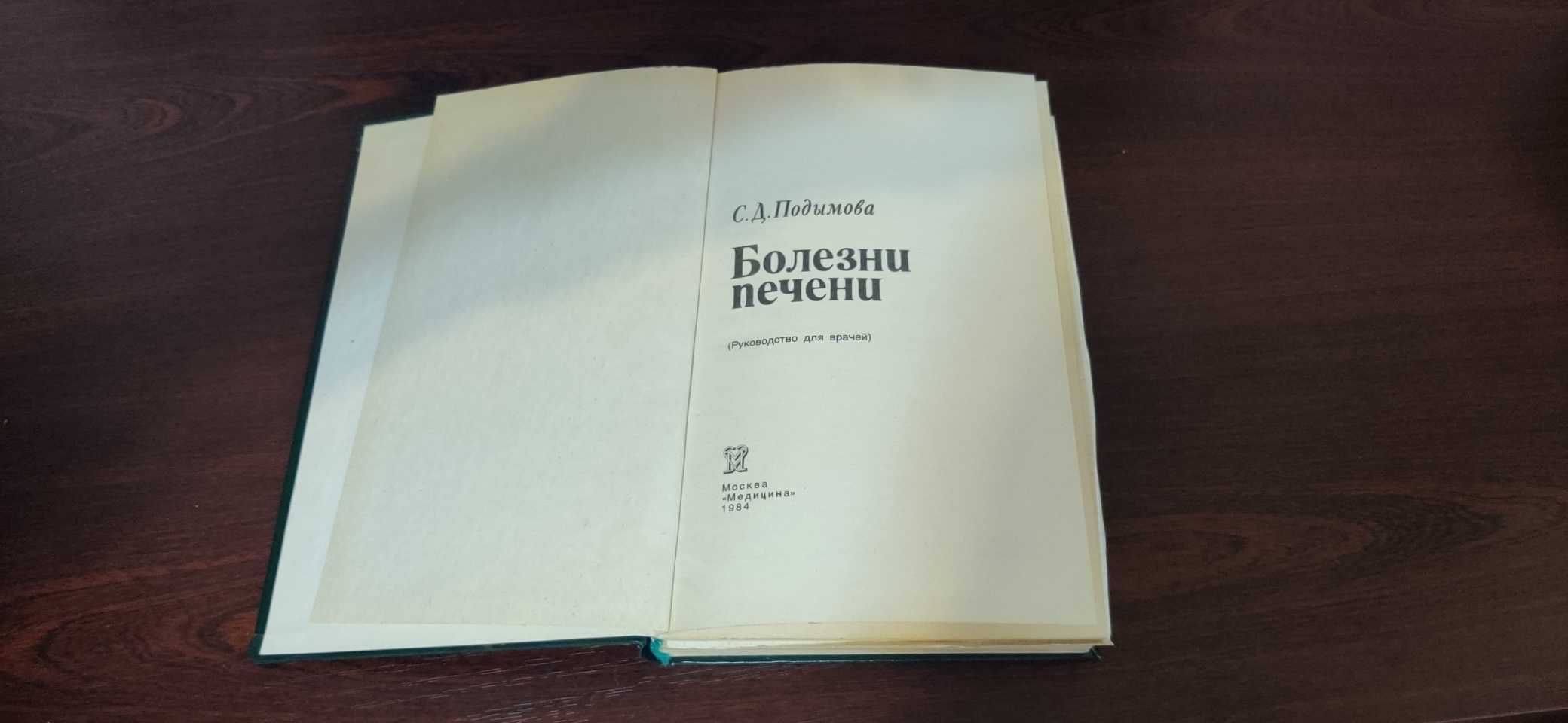 Болезни печени. Подымова С.Д.. Медицина