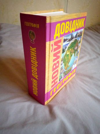 Новий довідник географія (950+ сторінок з географії України та світу)