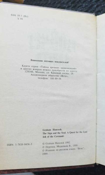 Хэнкок Грэм. Книга Ковчег Завета. Серия: Тайны древних цивилизаций
