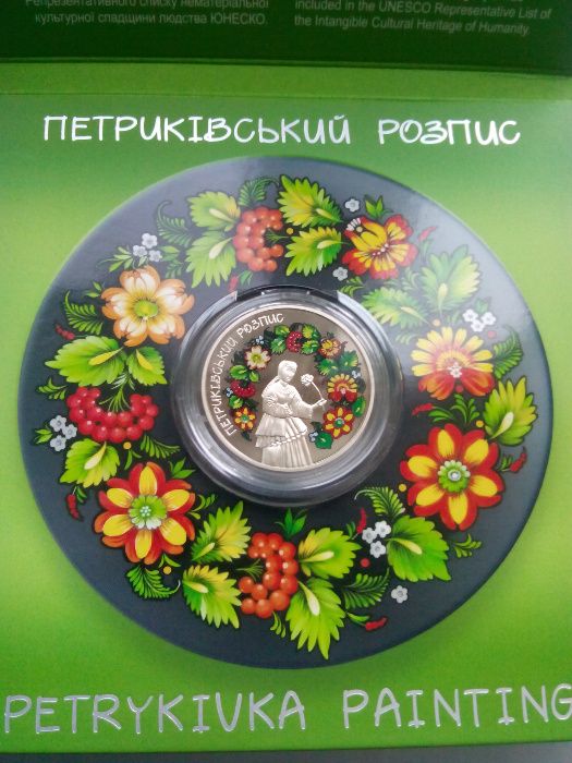 монета 100 р пожежному автомобілю / Петриківський розпис 5 грн