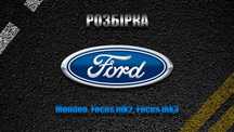 Разборка шрот, запчастини Ford, Форд,Mondeo, Focus mk2, mk3