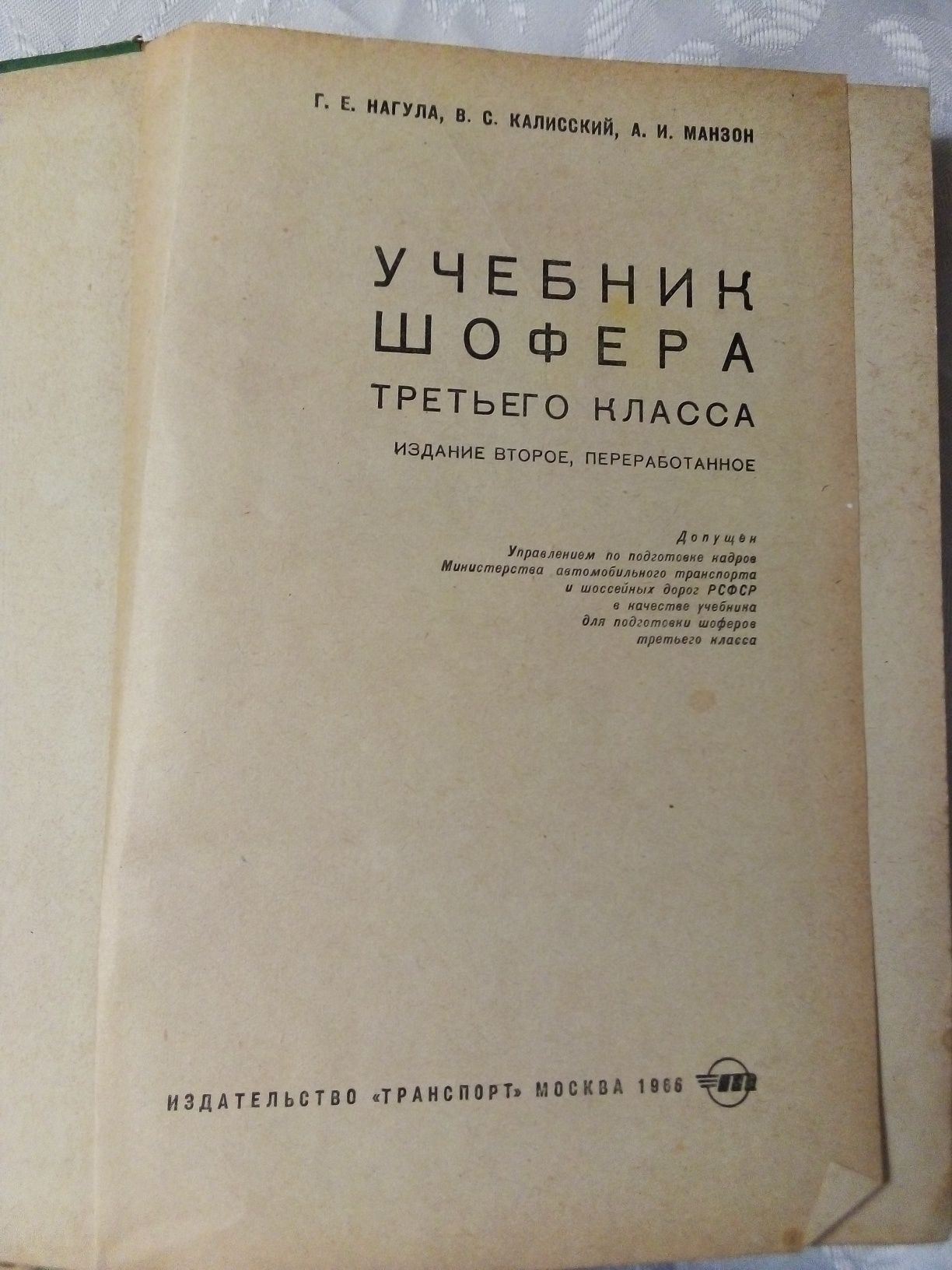 Г. Е. Нагула "Учебник шофера третьего класса".