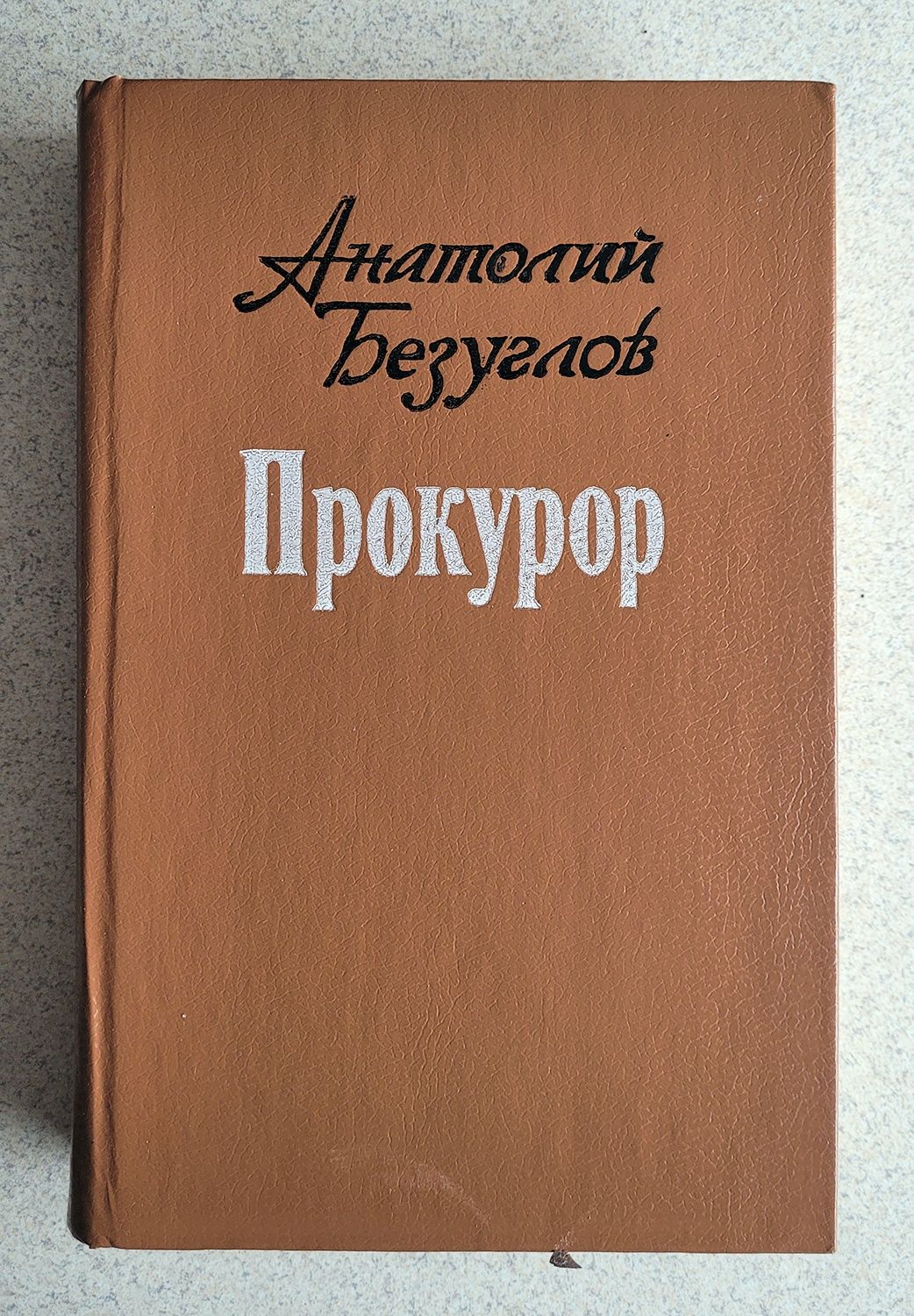 Безуглов А.А. Прокурор. 1987 год