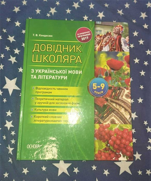 Книга Довідник школяра з української мови та літератури 5–9 класи