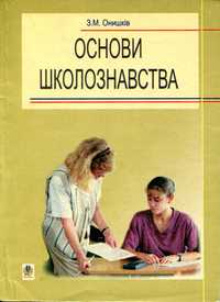 Онишків З.М. Основи школознавства (2003)