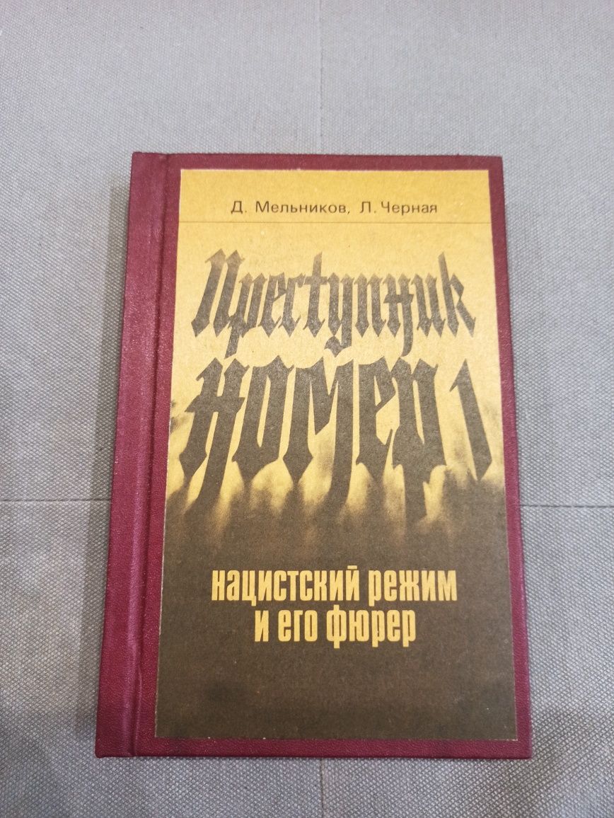 Мельников, Черная Преступник номер 1, СССР