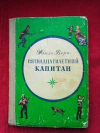 Жюль Верн. Пятнадцатилетний капитан. 1973 г.