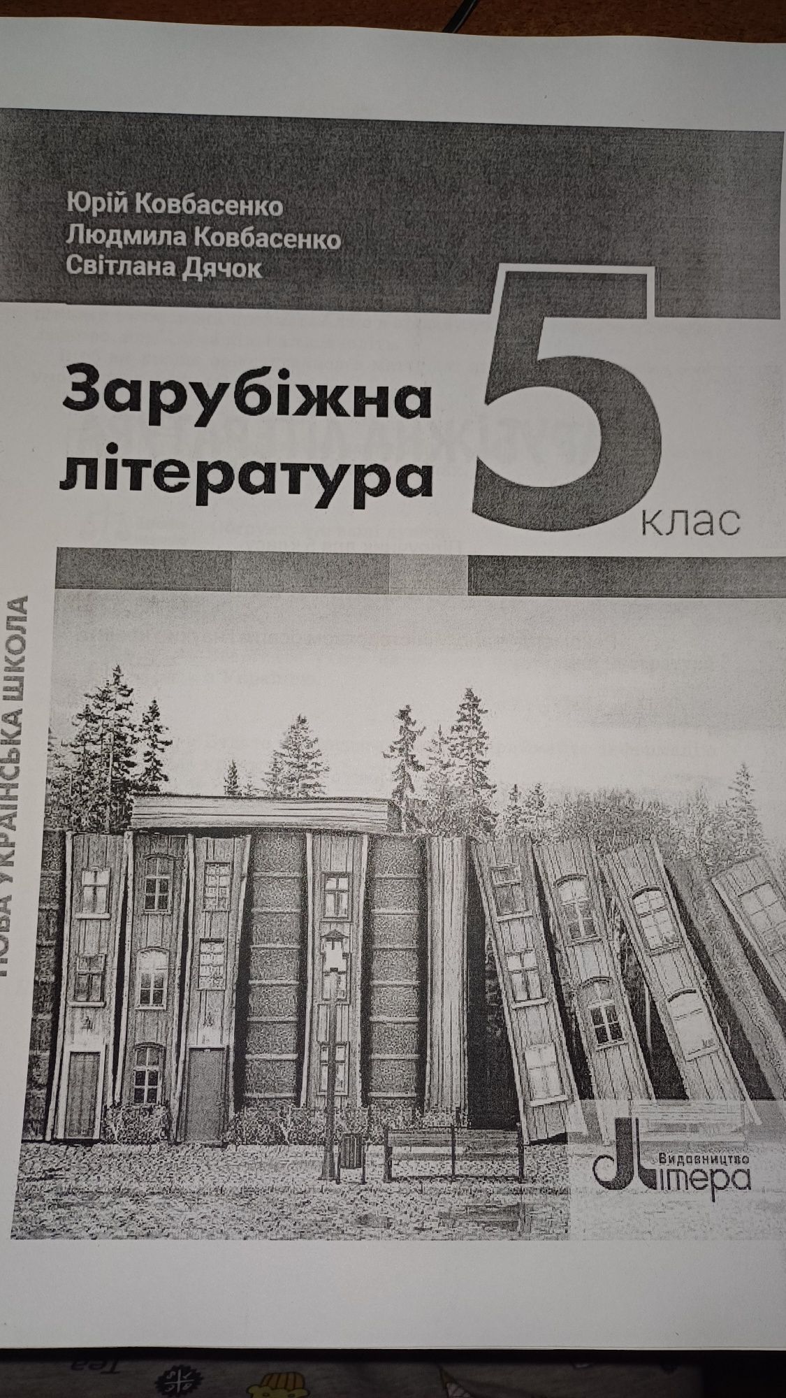 Підручник Зарубіжна література 5 клас  Юрій Ковбасенко