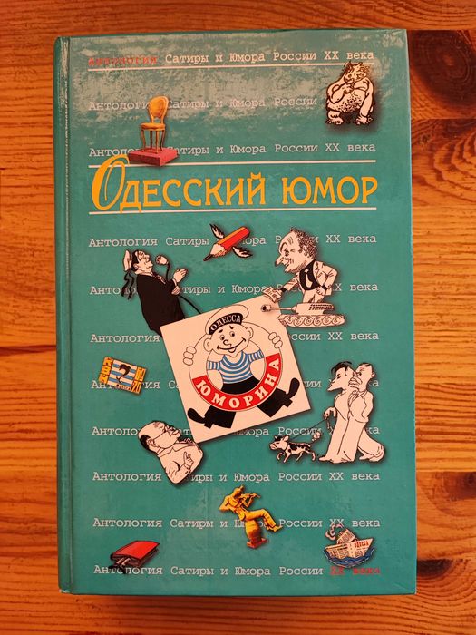 Одесский юмор Антология Сатиры и Юмора России ХХ века Том 32