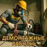 Демонтаж стін і перегородок плитки паркету квартири бетону. Демонтажні