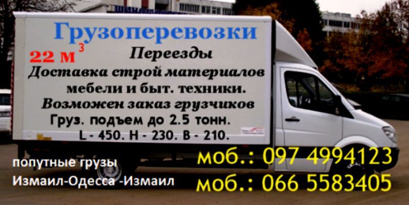 попутные грузы Измаил Одесса Измаил