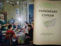 Кулінарія. Книга Українські страви 1963 р.