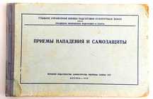 САМОЗАЩИТА Спецподготовка войсковая рукопашный бой САМБО руководство