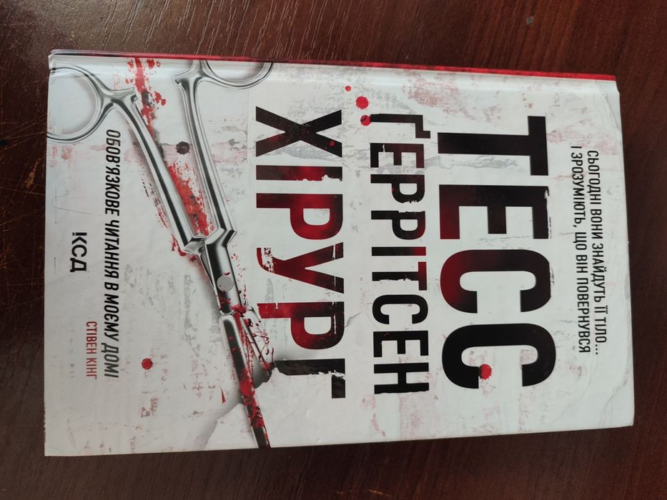 книга "Хірург"-Тесс Ґеррітсен