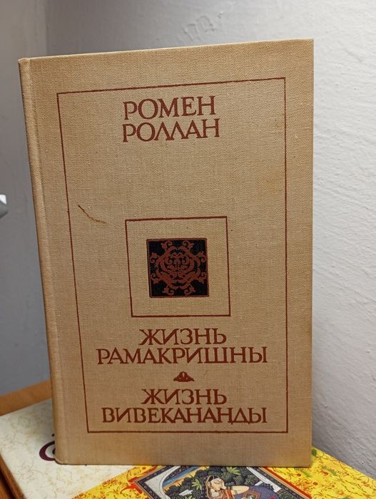 Ромен Ролан "Жизнь Рамакришны", "Жизнь Вивекананды"