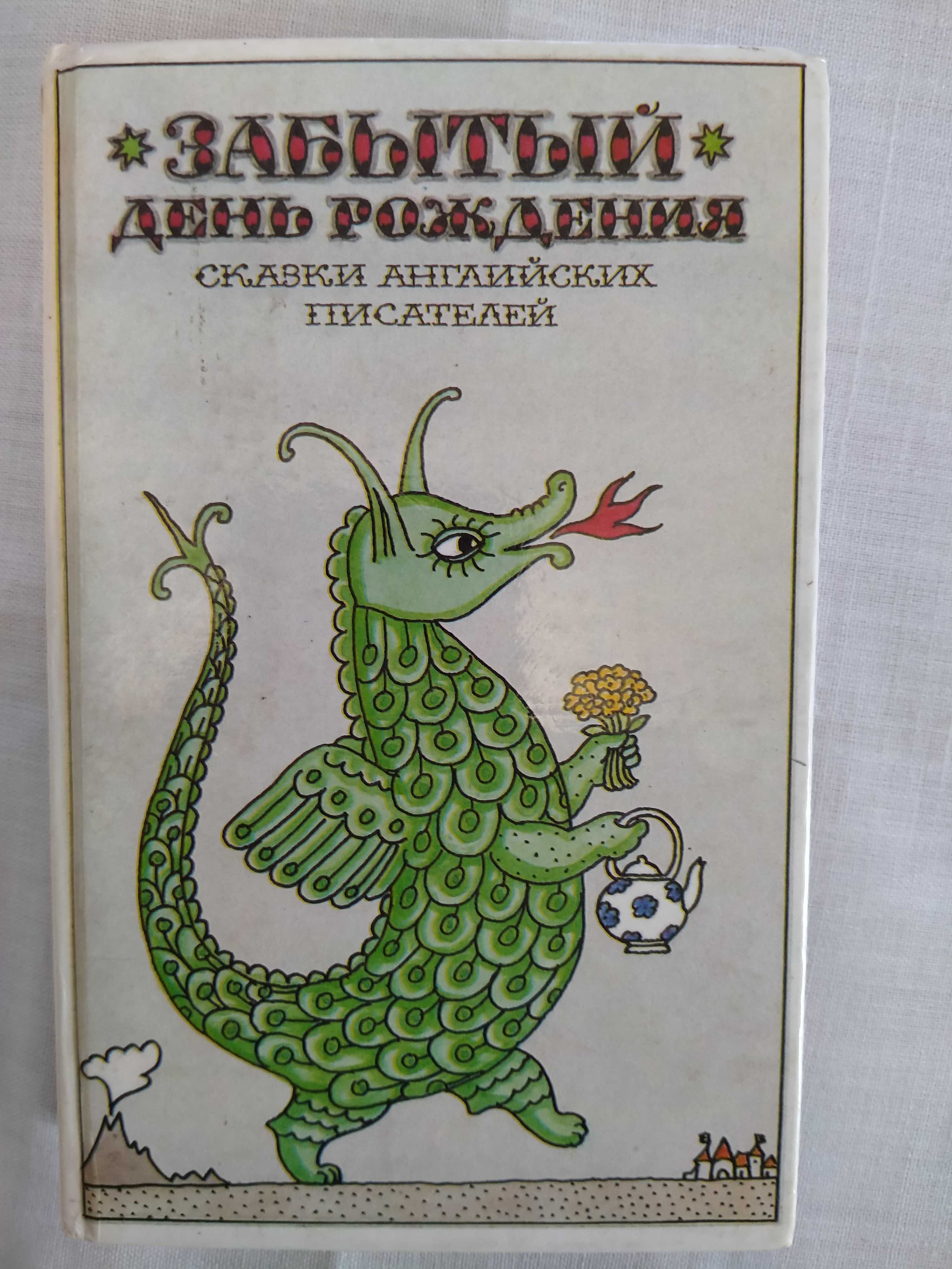 Сказки англ. писателей "Забытый день рожд" , Толкиен  "Хоббит или..."