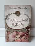 Книга Трояндовий джем, збірник оповідань