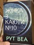 Жінка з каюти 10 Рут Веа