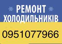 Ремонт холодильників холодильного обладнання ремонт холодильников