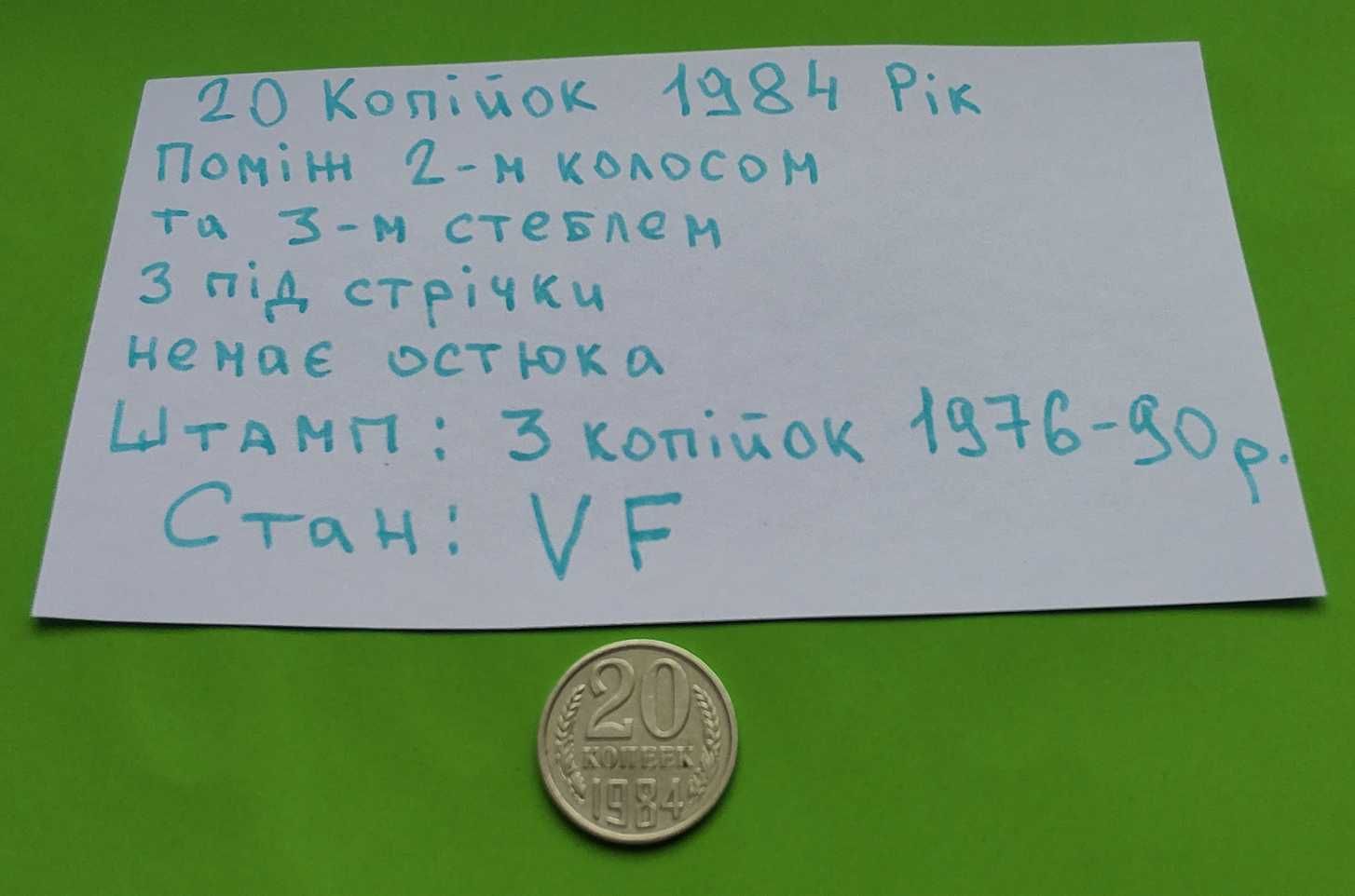 20 Копійок 1984 рік Стан VF / 20 Копеек 1984 год  Состояние VF