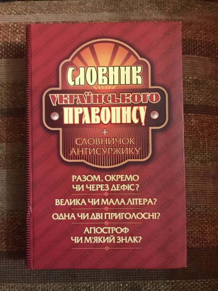 Словник українського правопису