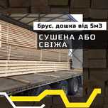 Брус 50х50 Якість від виробника  Адресна доставка Телефонуйте