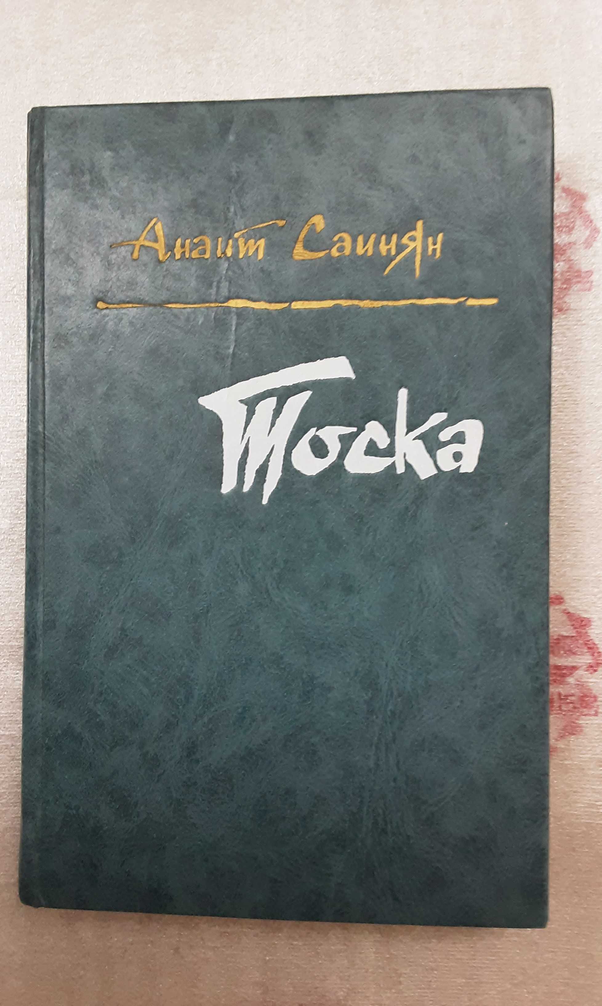 А. Саинян "Тоска"