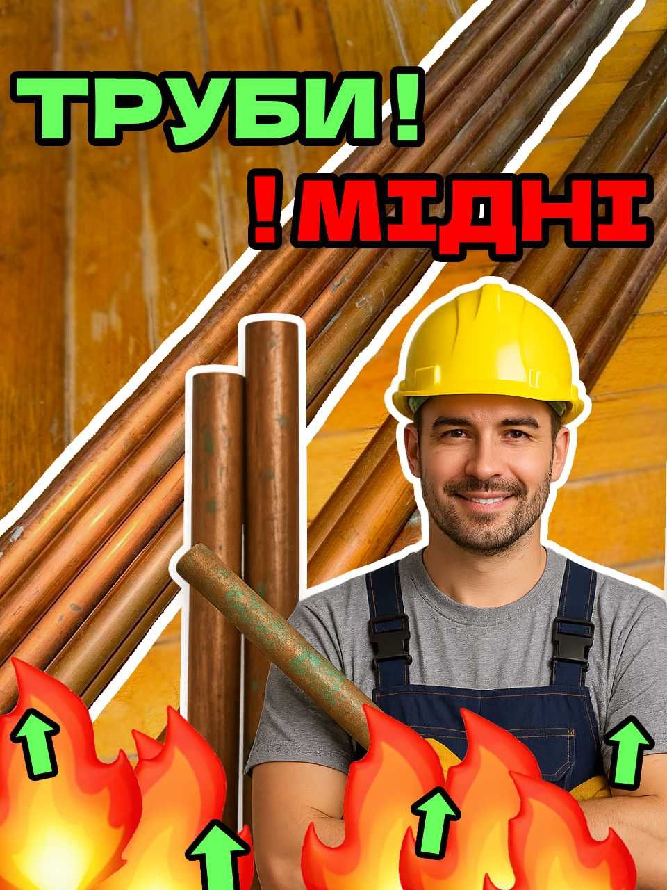 Мідні труби, сантехніка, опалення, водопостачання