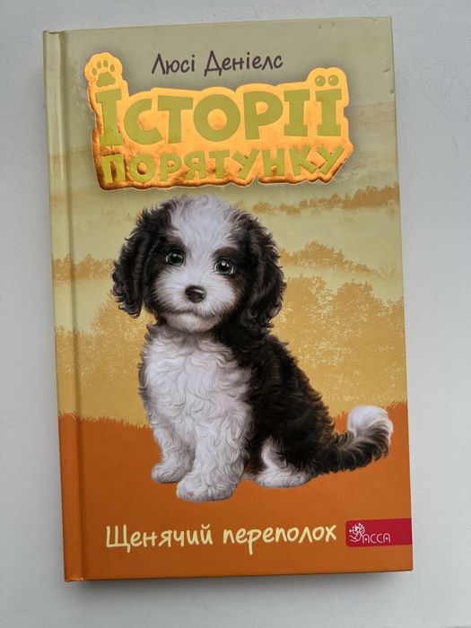 Історіі порятунку