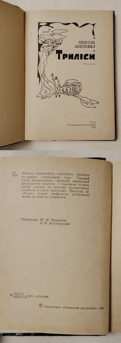 Микола Шаповал "Триліси"